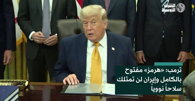 ترمب: «هرمز» مفتوح بالكامل وإيران لن تمتلك سلاحاً نووياً