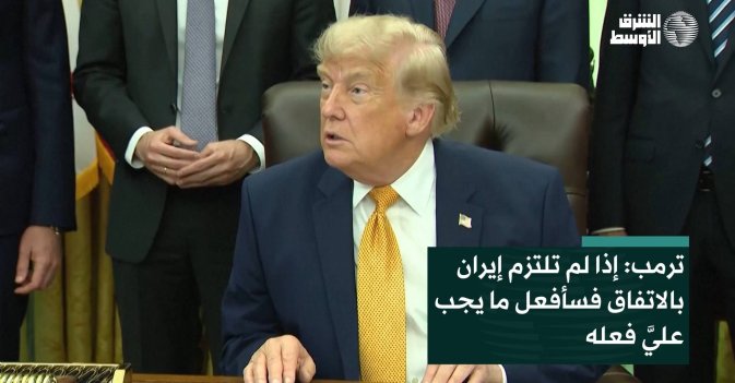ترمب: إذا لم تلتزم إيران بالاتفاق فسأفعل ما يجب عليَّ فعله