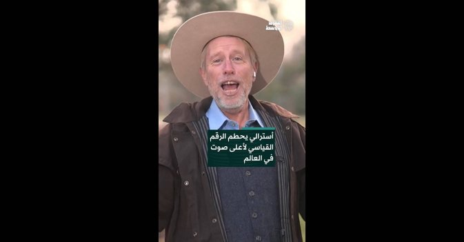 أسترالي يحطم الرقم القياسي لأعلى صوت في العالم