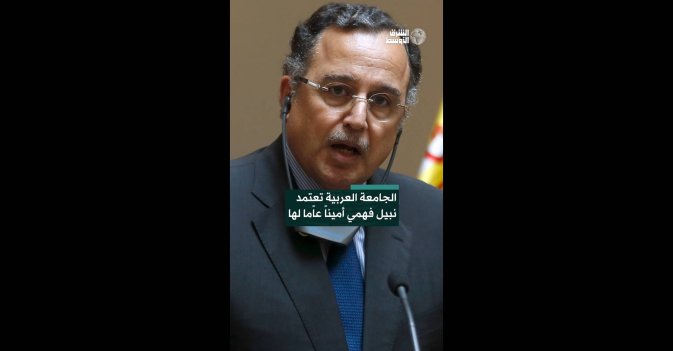 الجامعة العربية تعتمد نبيل فهمي أميناً عاًما لها