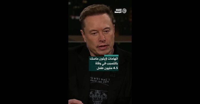 اتهامات لإيلون ماسك بالتسبب في وفاة 4.5 مليون طفل