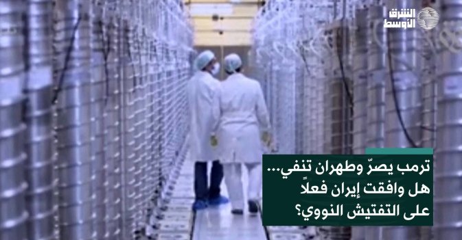 ترمب يصرّ وطهران تنفي... هل وافقت إيران فعلاً على التفتيش النووي؟