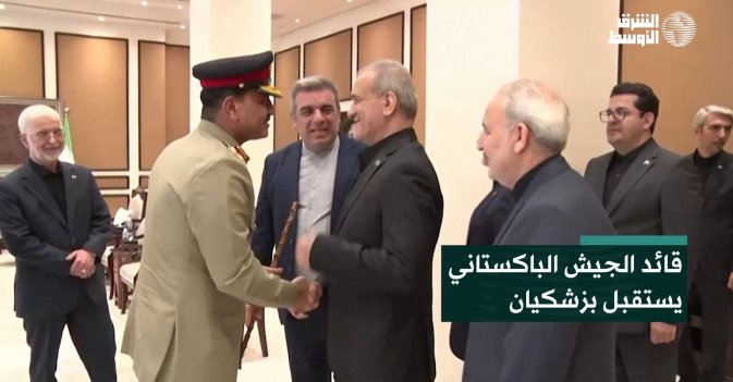 قائد الجيش الباكستاني يستقبل بزشكيان