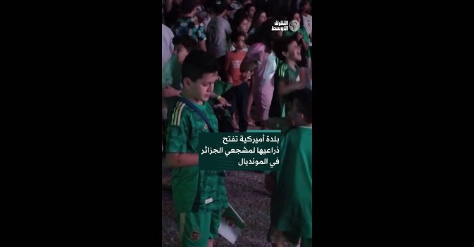 بلدة أميركية تفتح ذراعيها لمشجعي الجزائر في المونديال