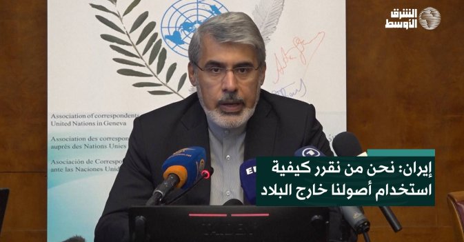 إيران: نحن من نقرر كيفية استخدام أصولنا خارج البلاد