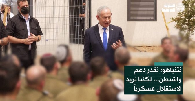 نتنياهو: نقدر دعم واشنطن... لكننا نريد الاستقلال عسكرياً
