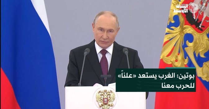 بوتين: الغرب يستعد «علناً» للحرب معنا