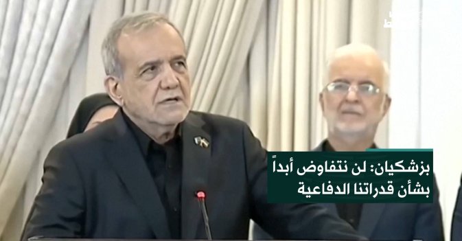 بزشكيان: لن نتفاوض أبداً بشأن قدراتنا الدفاعية