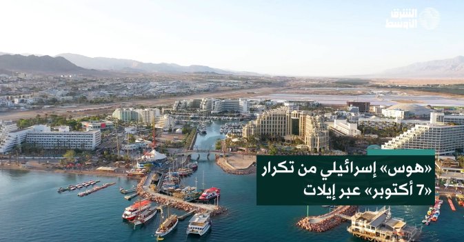 «هوس» إسرائيلي من تكرار «7 أكتوبر» عبر إيلات
