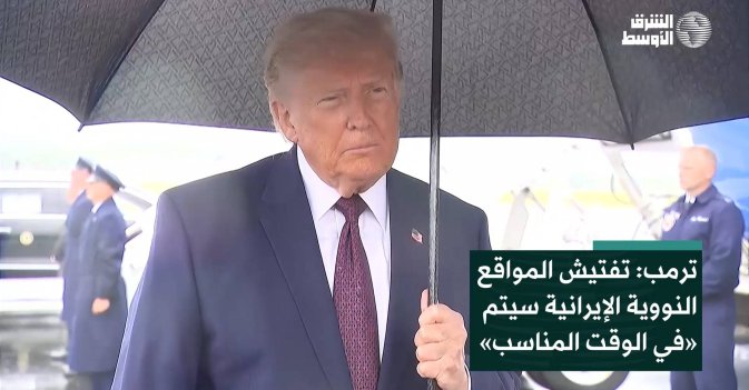 ترمب: تفتيش المواقع النووية الإيرانية سيتم «في الوقت المناسب»