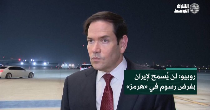 روبيو: لن يُسمح لإيران بفرض رسوم في «هرمز»