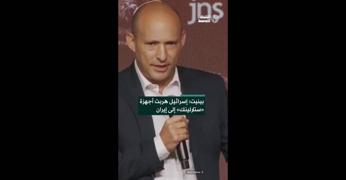 بينيت: إسرائيل هربت أجهزة «ستارلينك» إلى إيران 