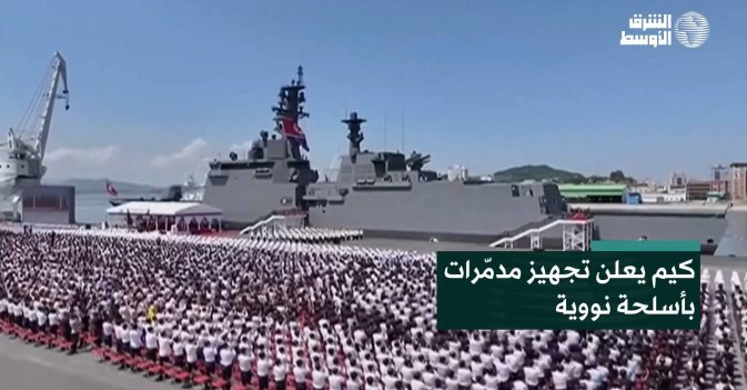 كيم يعلن تجهيز مدمّرات بأسلحة نووية
