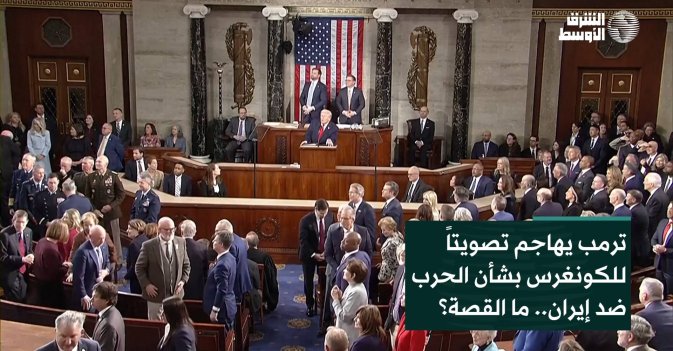 ترمب يهاجم تصويتاً للكونغرس بشأن الحرب ضد إيران.. ما القصة؟