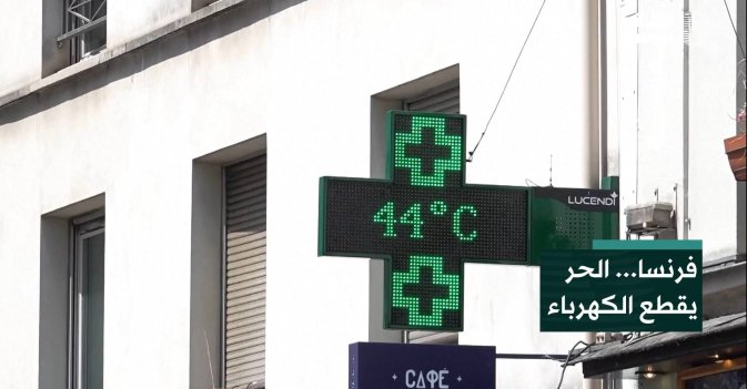 فرنسا... الحر يقطع الكهرباء
