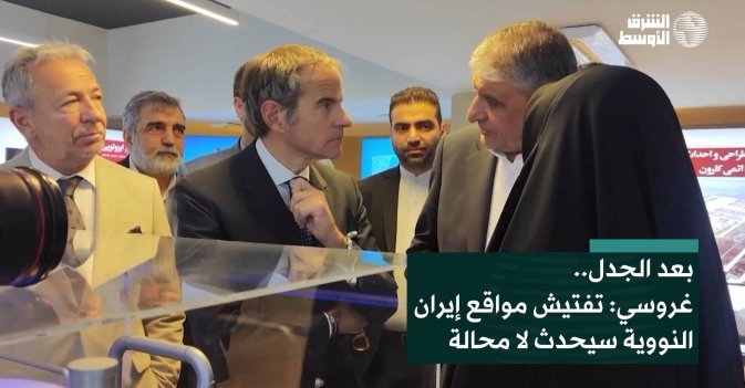 بعد الجدل.. غروسي: تفتيش مواقع إيران النووية سيحدث لا محالة