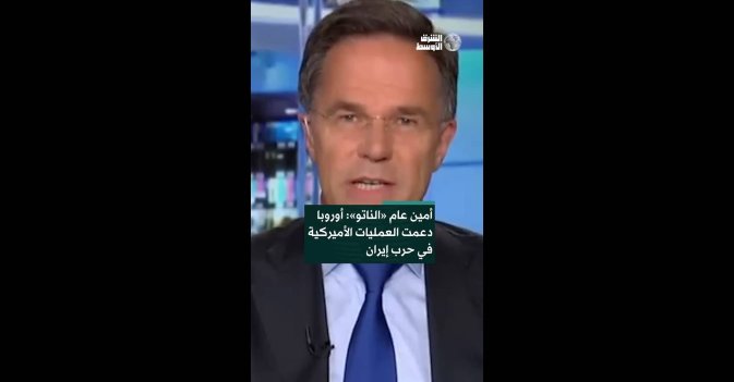 أمين عام «الناتو»: أوروبا دعمت العمليات الأميركية في حرب إيران