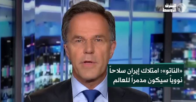 «الناتو»: امتلاك إيران سلاحاً نووياً سيكون مدمراً للعالم