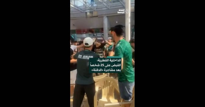 الداخلية القطرية: القبض على 25 شخصاً بعد مشاجرة «الدفنة»
