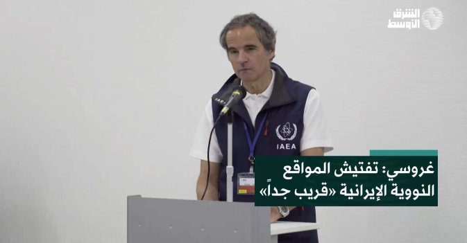 غروسي: تفتيش المواقع النووية الإيرانية «قريب جداً»