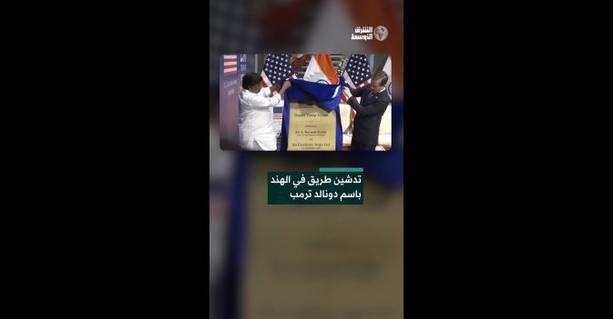 تدشين طريق في الهند باسم دونالد ترمب
