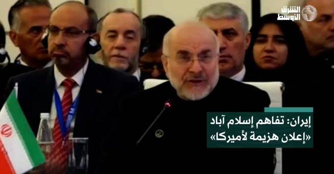 إيران: تفاهم إسلام آباد «إعلان هزيمة لأميركا»