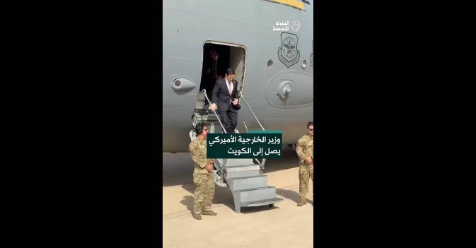 وزير الخارجية الأميركي يصل الكويت