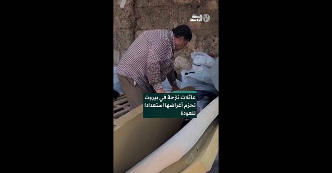 عائلات نازحة في بيروت تحزم أغراضها استعدادا للعودة