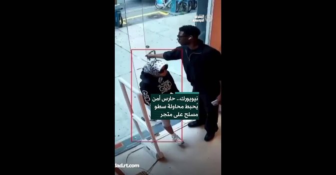 نيويورك.. حارس أمن يُحبط محاولة سطو مسلح على متجر