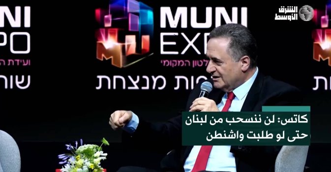 كاتس: لن ننسحب من لبنان حتى لو طلبت واشنطن
