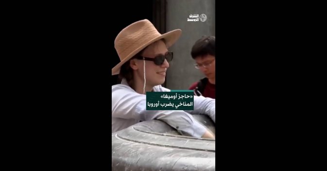 «حاجز أوميغا» المناخي يضرب أوروبا