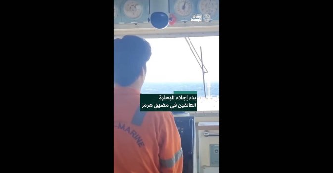 بدء إجلاء البحارة العالقين في مضيق هرمز