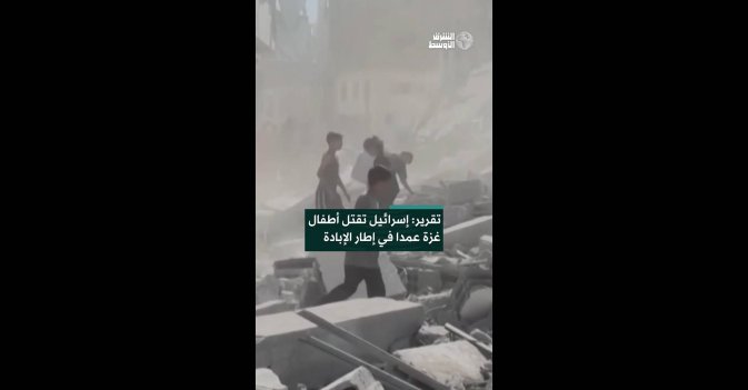 تقرير: إسرائيل تقتل أطفال غزة عمدا في إطار الإبادة  