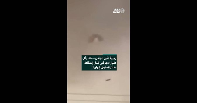 رواية تثير الجدل.. ماذا رأى طيار أميركي قبل إسقاط طائرته فوق إيران؟   