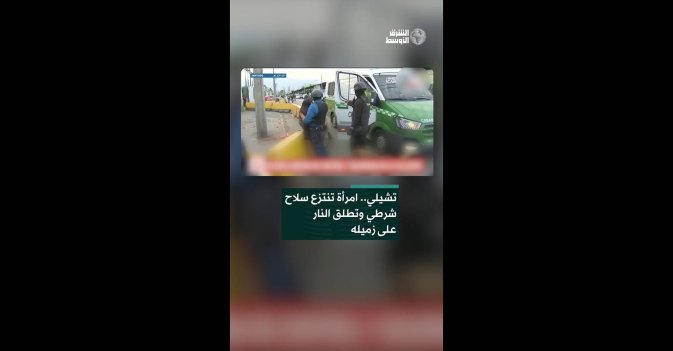 تشيلي.. امرأة تنتزع سلاح شرطي وتطلق النار على زميله 