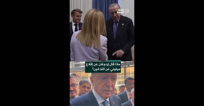 ماذا قال إردوغان عن إقلاع ميلوني عن التدخين؟ 