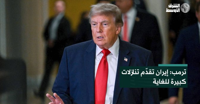 ترمب: إيران تقدّم تنازلات كبيرة للغاية