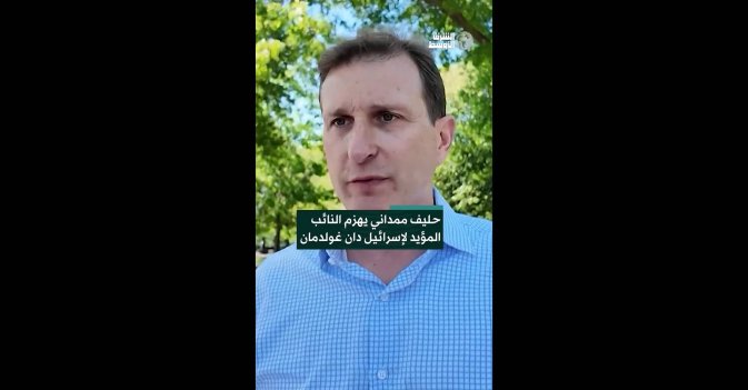 حليف ممداني يهزم النائب المؤيد لإسرائيل دان غولدمان 