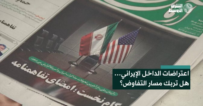 اعتراضات الداخل الإيراني… هل تربك مسار التفاوض؟