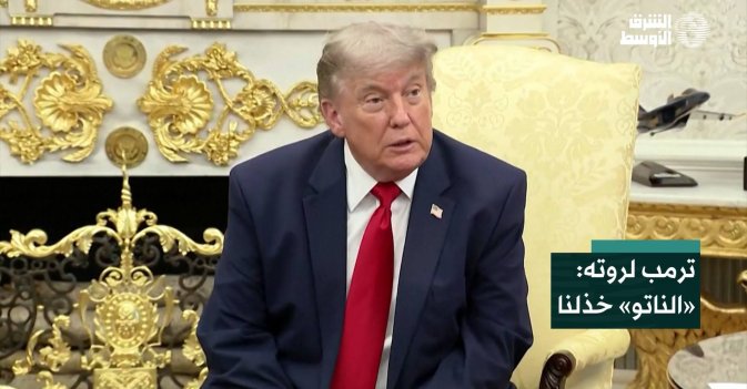 ترمب لروته: «الناتو» خذلنا