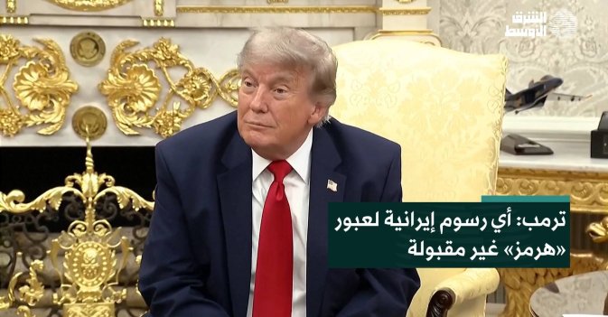 ترمب: أي رسوم إيرانية لعبور «هرمز» غير مقبولة