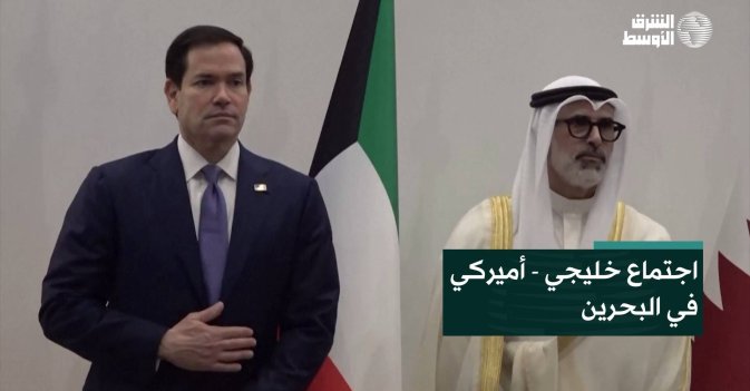 اجتماع خليجي - أميركي في البحرين