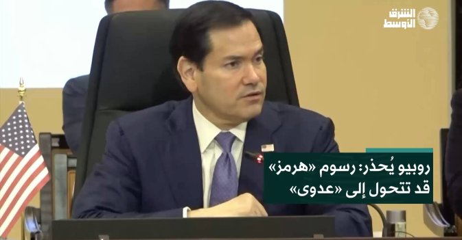 روبيو يُحذر: رسوم «هرمز» قد تتحول إلى «عدوى»