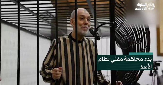 بدء محاكمة مفتي نظام الأسد