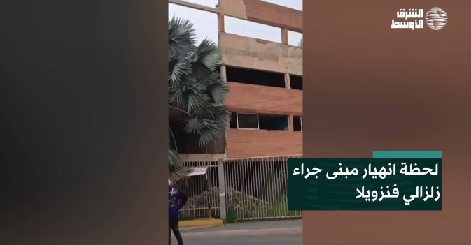 لحظة انهيار مبنى جراء زلزالي فنزويلا