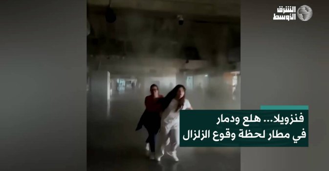 فنزويلا... هلع ودمار في مطار لحظة وقوع الزلزال
