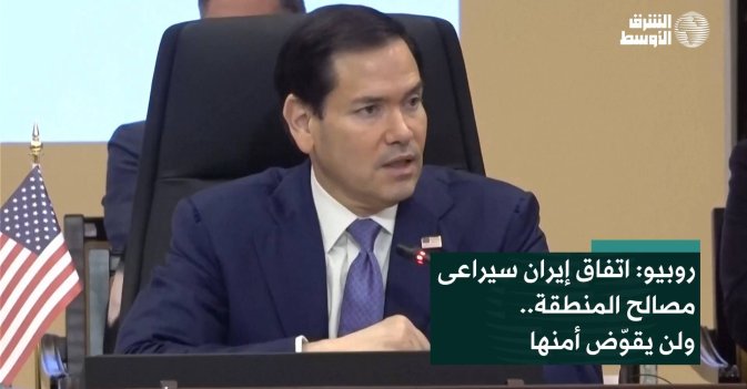روبيو: اتفاق إيران سيراعى مصالح المنطقة.. ولن يقوّض أمنها