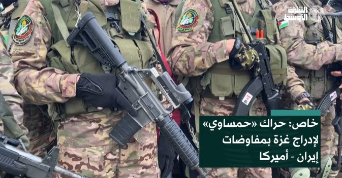 خاص: حراك «حمساوي» لإدراج غزة بمفاوضات  إيران - أميركا