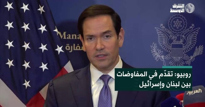 روبيو: تقدّم في المفاوضات بين لبنان وإسرائيل