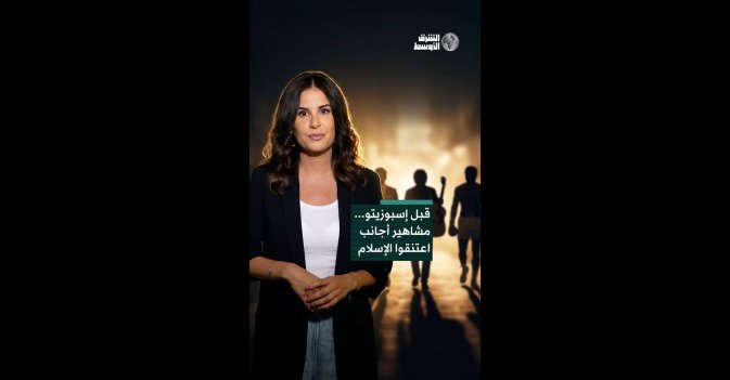 قبل إسبوزيتو... مشاهير أجانب اعتنقوا الإسلام